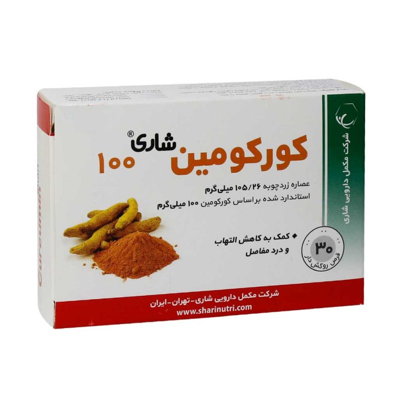 قرص کورکومین 100 میلی گرم شاری 30 عدد - تصویر 2